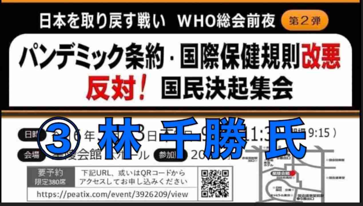 ③【林 千勝氏の檄 近現代史研究家】日本を取り戻す戦い  WHO総会前夜【第２弾】 パンデミック条約 国際保健規則改悪 反対！決起集会 2024/5/23 星陵会館（まほろばジャパン） - ニコニコ動画
