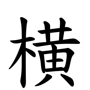 横さんの名字の由来や読み方、全国人数・順位｜名字検索No.1／名字由来net｜日本人の苗字・姓氏99%を掲載!!