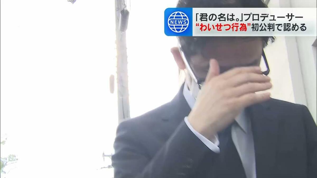 映画「君の名は。」Ｐがわいせつ行為問われた裁判「１０年前から少女ら１００人以上とわいせつ行為繰り返す」検察が指摘 | TBS NEWS DIG