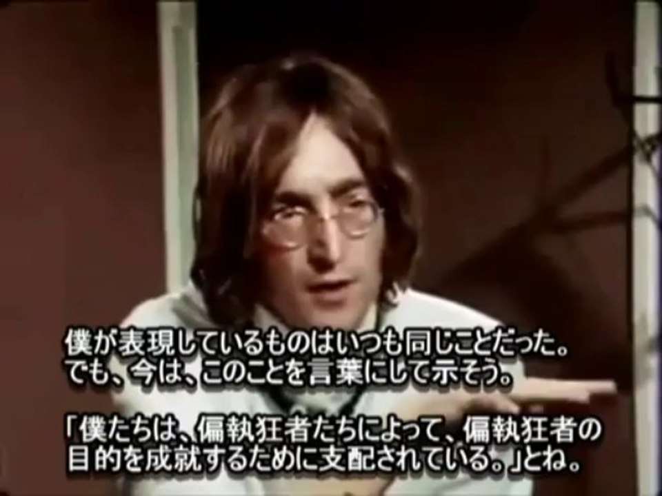 ジョン・レノン　僕たちは偏執狂者たちによって偏執狂者たちの目的を成就するために支配されている - 動画 Dailymotion