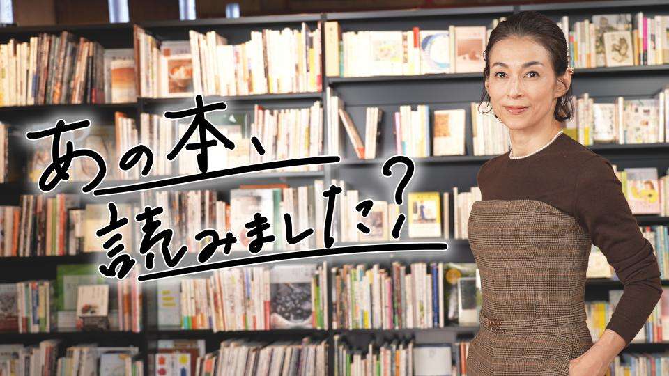あの本、読みました？ | テレ東・ＢＳテレ東 7ch(公式)