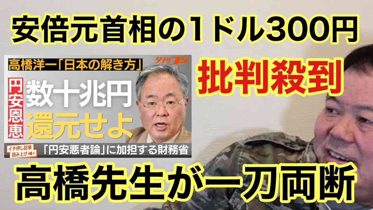 【第671回】安倍元首相の1ドル300円 批判殺到 高橋洋一氏が一刀両断 - YouTube
