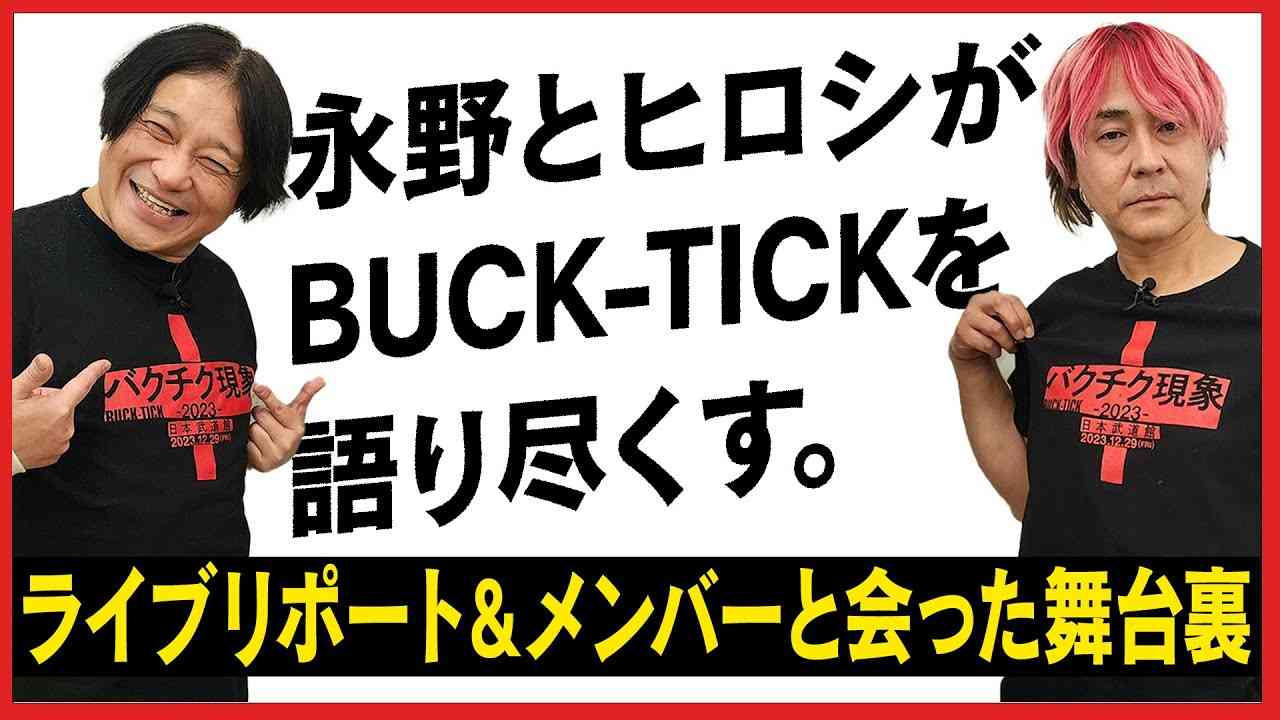 【待望】遂に永野がBUCK-TICKと初対面！ゲスト・ヒロシさんと「バクチク現象2023」を大いに語る！号泣のライブの様子・舞台裏のメンバーの姿に感動 - YouTube