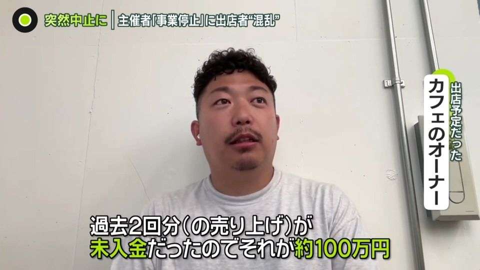 「約100万円が未入金」連絡つかず…主催者「事業停止」に出店者“混乱”　人気「パンフェス」突然中止に