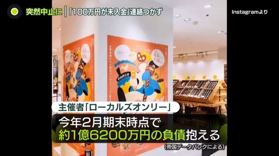 「約100万円が未入金」連絡つかず…主催者「事業停止」に出店者“混乱”　人気「パンフェス」突然中止に