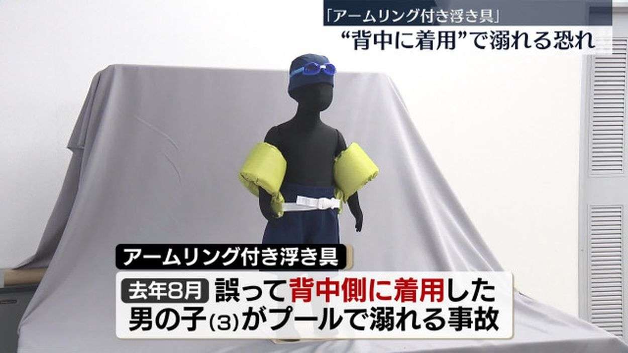 プールで“浮き具”使用の3歳男児溺れる…国民生活センターが注意喚起 着用方法誤ると溺れるリスクも注意表示は英語