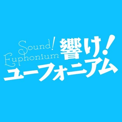 響け！ユーフォニアム 公式 on Twitter: 