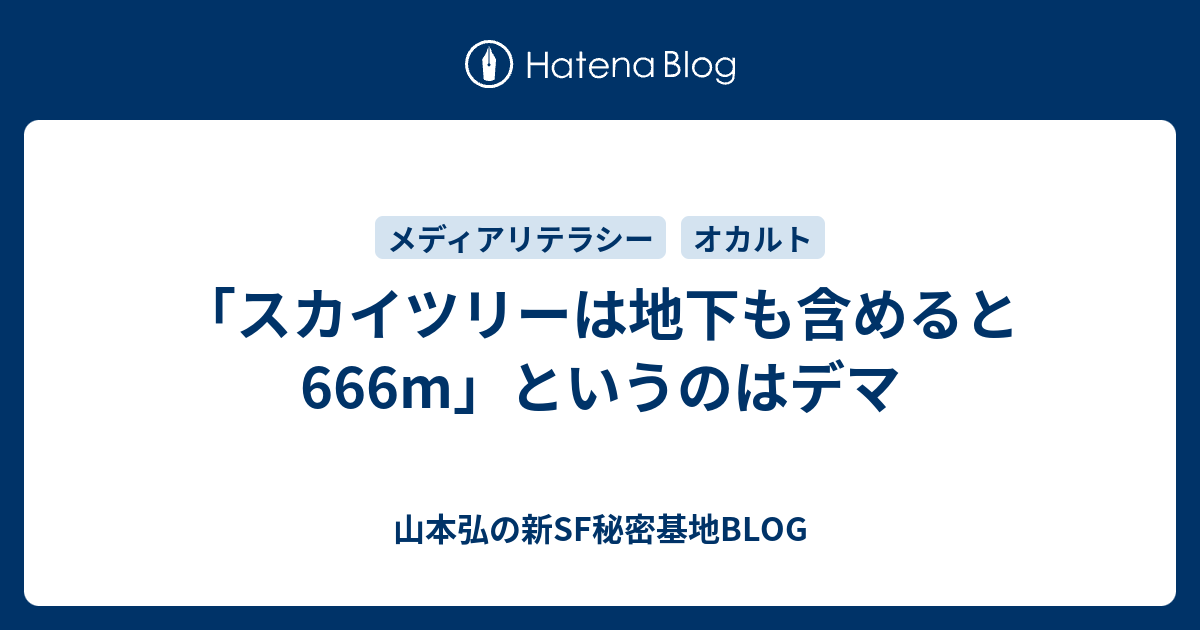 「スカイツリーは地下も含めると666m」というのはデマ - 山本弘の新SF秘密基地BLOG 