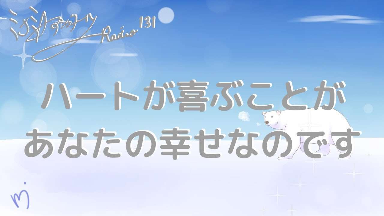 ミナミＡアシュタールRadio131「ハートが喜ぶことがあなたの幸せなのです」 - YouTube