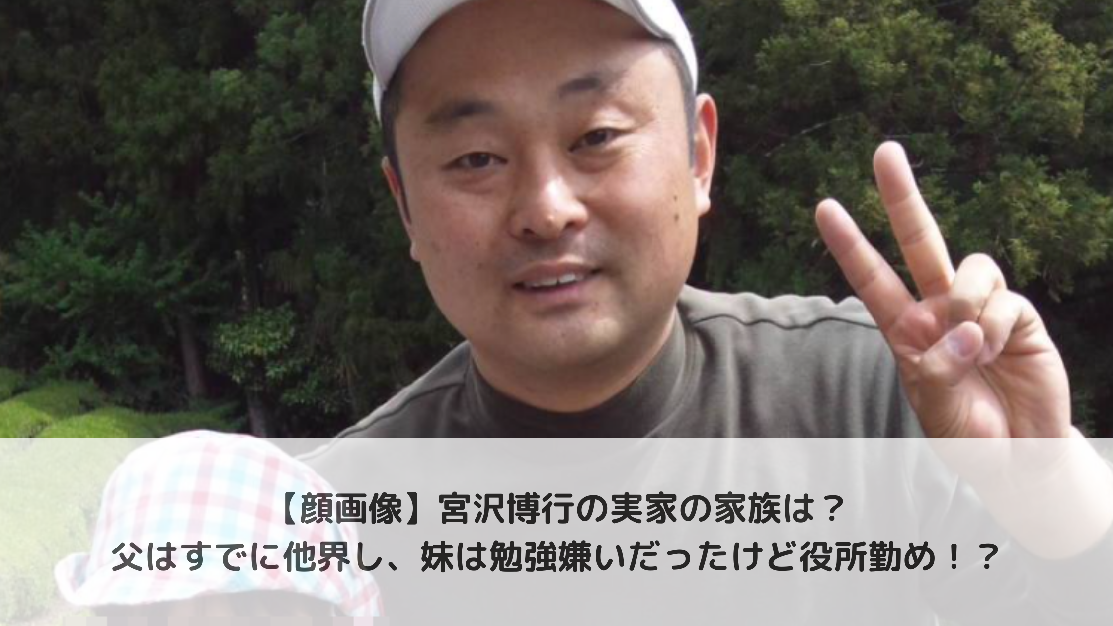 【顔画像】宮沢博行の実家の父親や母親は？妹は勉強嫌いで役所勤め！？ 