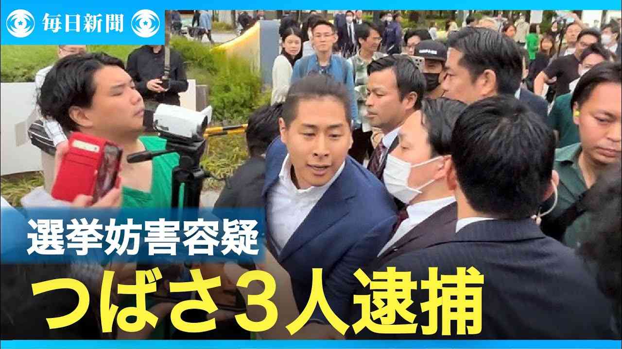 つばさの党代表ら3人逮捕　選挙妨害の疑い　衆院東京15区補選で - YouTube