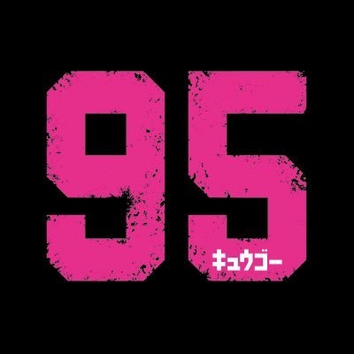 「９５」テレ東系4月期ドラマ on Twitter: 