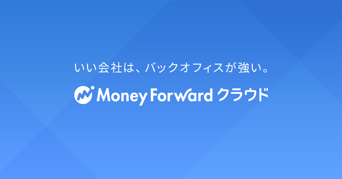 マネーフォワード クラウド - バックオフィスから経営を強くする