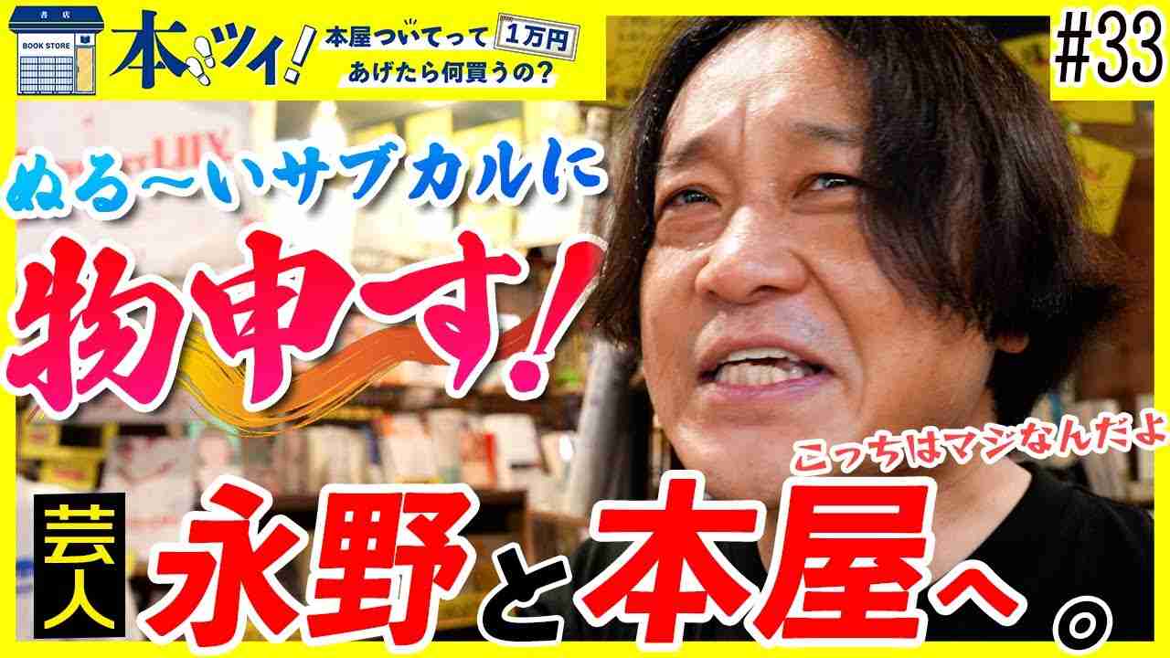 #33【神回】永野がヴィレヴァンで大暴走!本気のサブカル愛を語り尽くす!!【本ツイ!】 - YouTube