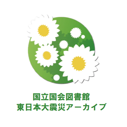 地震年表(江戸期：1605年～1868年) | 国立国会図書館東日本大震災アーカイブ