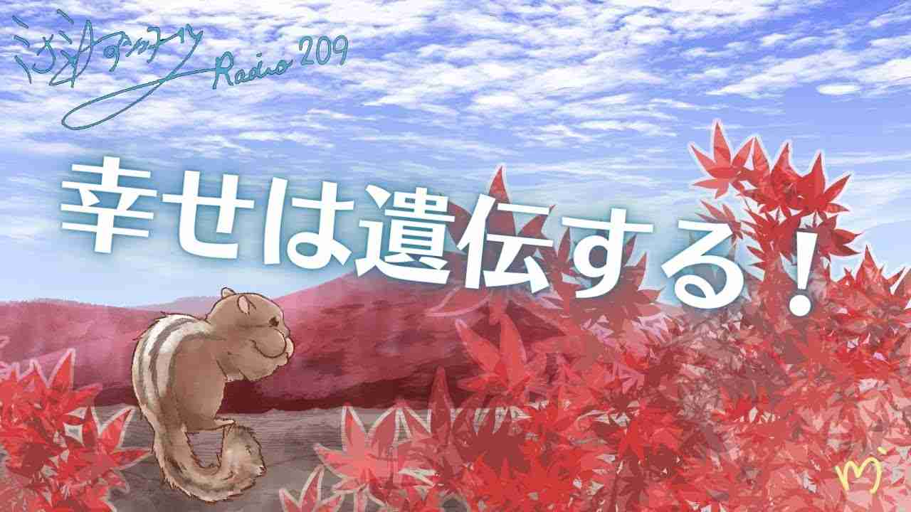 ミナミAアシュタールRadio209「幸せは遺伝する！」 - YouTube