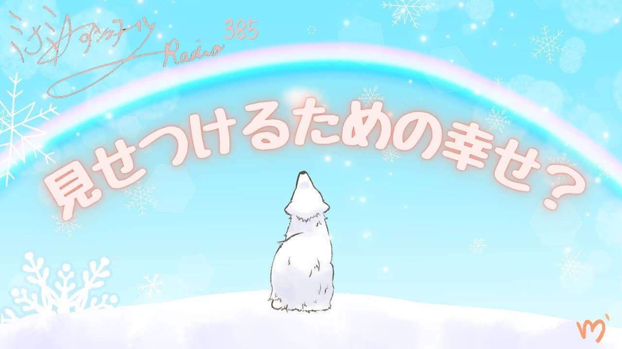 ミナミAアシュタールRadio385「見せつけるための幸せ？」 - YouTube