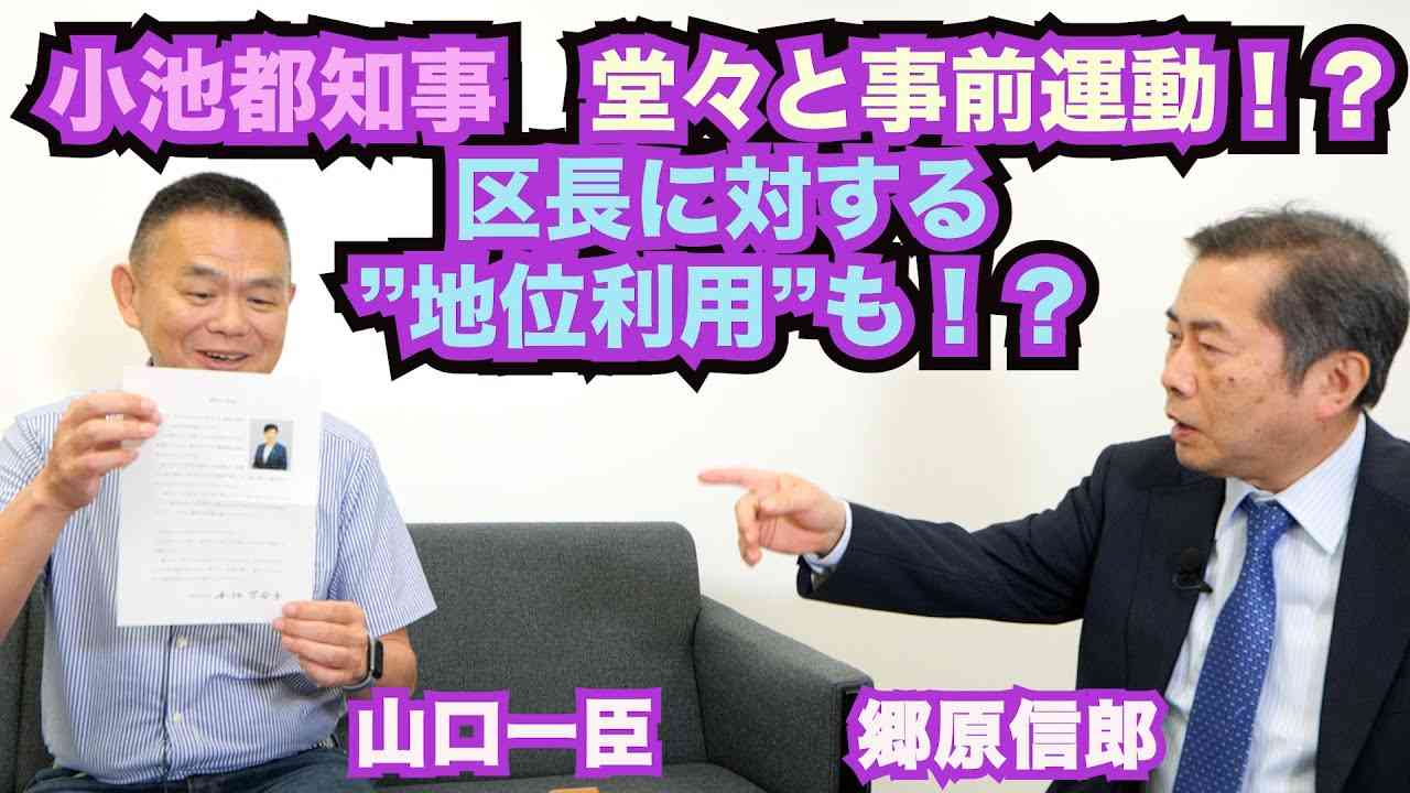 【都知事選「公選法違反」疑惑浮上の小池氏、三選は絶対阻止！一方「宣戦布告・蓮舫氏」多くの「課題」を乗り越えられるか？】郷原信郎の「日本の権力を斬る！」＃335 - YouTube