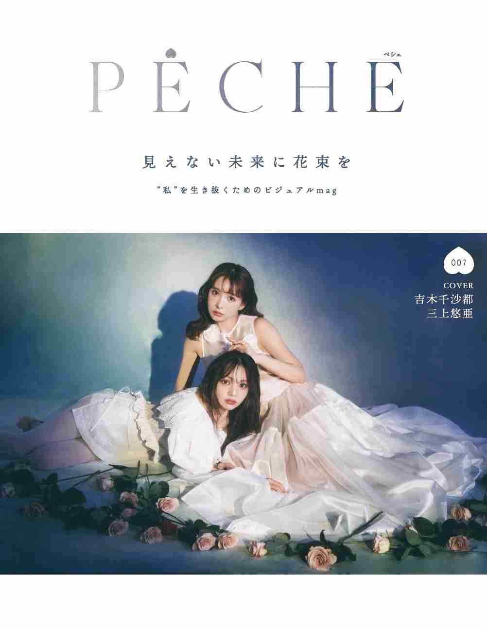 雑誌『PECHE 007』2024年5月31日　発売♡   | PECHE_web