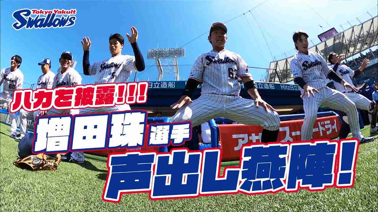 【360度動画】ついに神宮でハカを披露！増田珠選手の声出し燕陣（円陣）！2024年5月3日 東京ヤクルトスワローズvs中日ドラゴンズ - YouTube