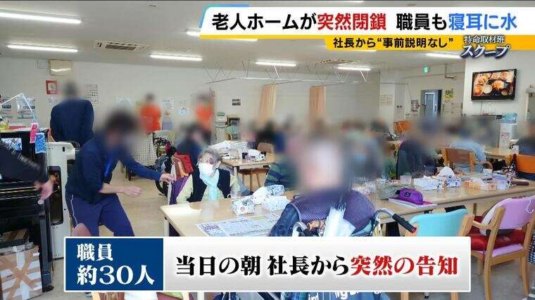 「どこ行ったんよウチのばあちゃん!」家族はパニック『老人ホーム』突然閉鎖で入所者移動 突然解雇の職員も「社長ダメだって」記者の直撃取材に社長の説明は