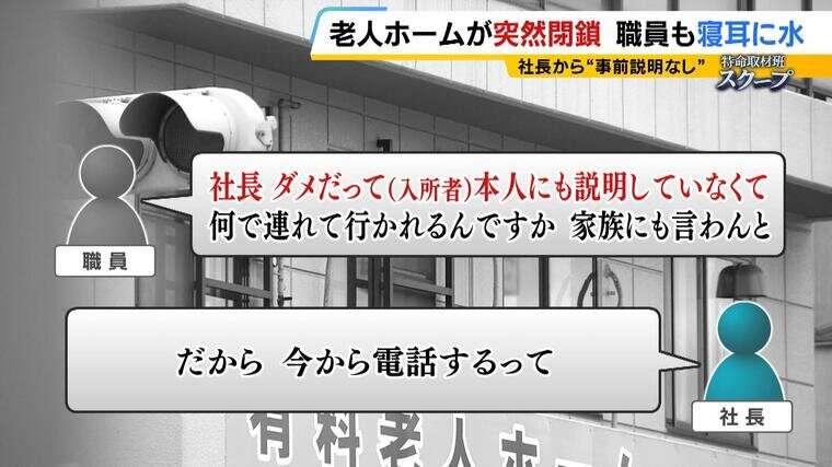 「どこ行ったんよウチのばあちゃん!」家族はパニック『老人ホーム』突然閉鎖で入所者移動 突然解雇の職員も「社長ダメだって」記者の直撃取材に社長の説明は