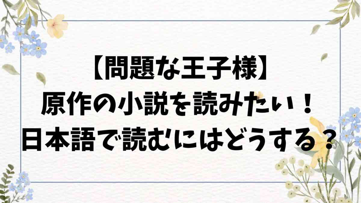 問題な王子様の小説の翻訳どこで読める？日本語で読む方法を徹底解説 | エンタメ情報館【別館】