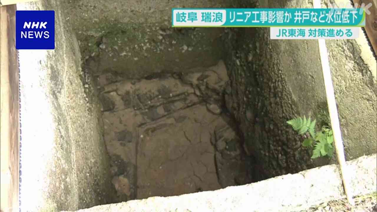 岐阜 リニアトンネル工事現場周辺で井戸水位低下 JR東海が対策 | NHK | 鉄道
