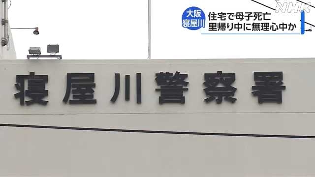 大阪 寝屋川 母子死亡 里帰り中に心中図ったか｜NHK 関西のニュース