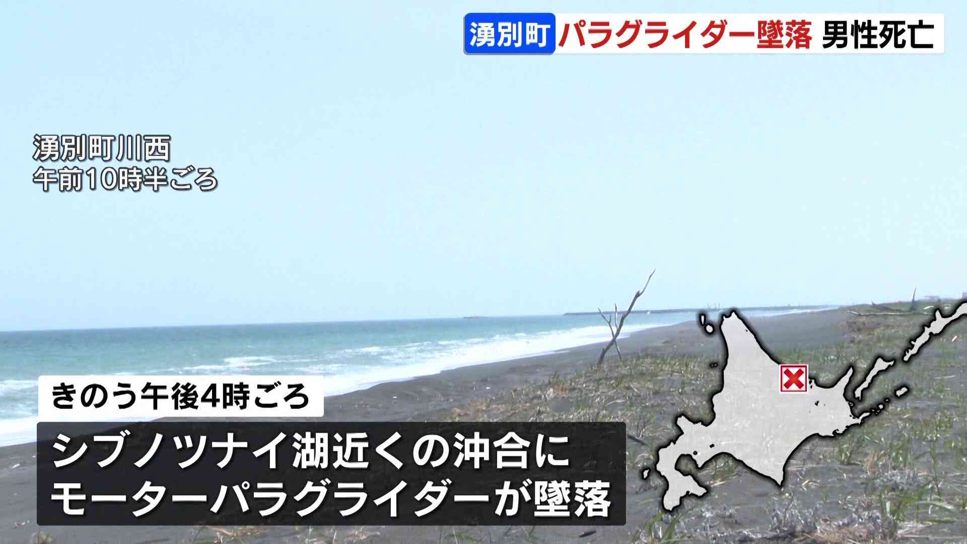 パラグライダーが墜落、離陸から数分後に海岸から200メートルほど沖合のオホーツク海に…62歳の男性が死亡　愛好者によるイベントに参加 | TBS NEWS DIG