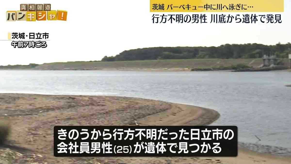 河川敷でバーベキューの男性不明…川底から遺体で発見　茨城・日立市｜日テレNEWS NNN