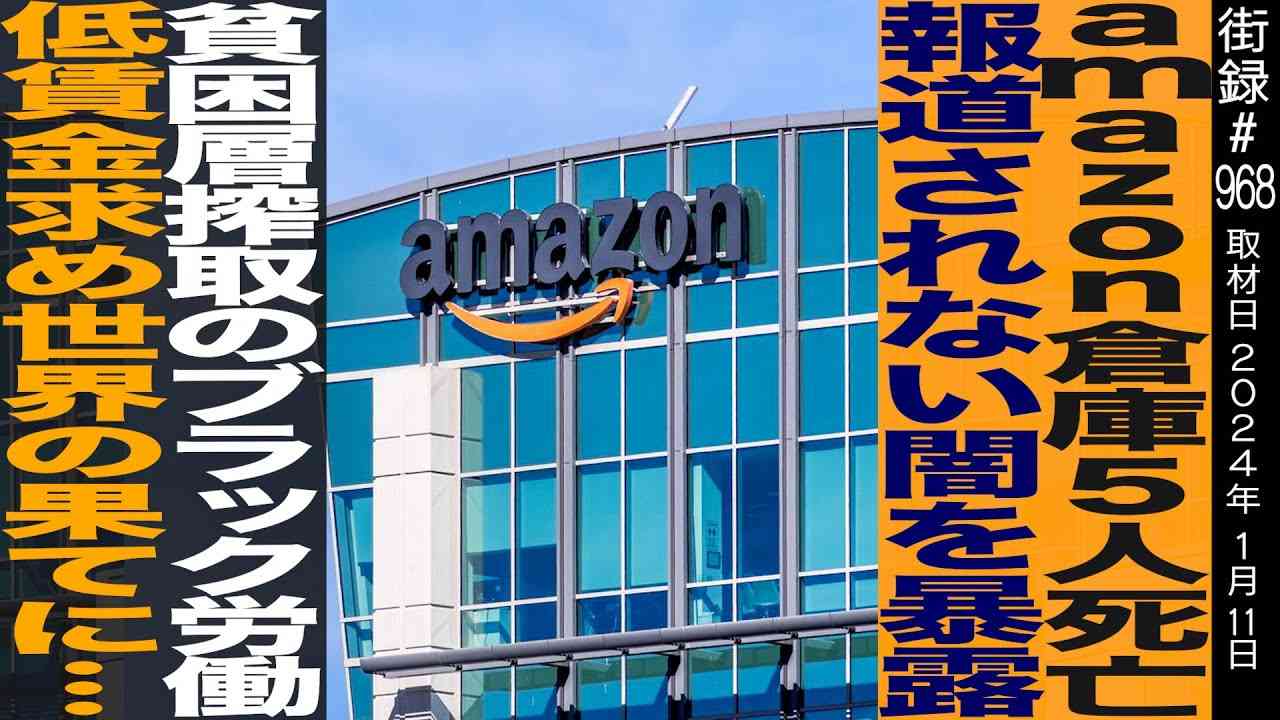 amazon倉庫で5名が○亡/報道されない闇暴露/貧困層搾取のブラック労働/横田増生 - YouTube