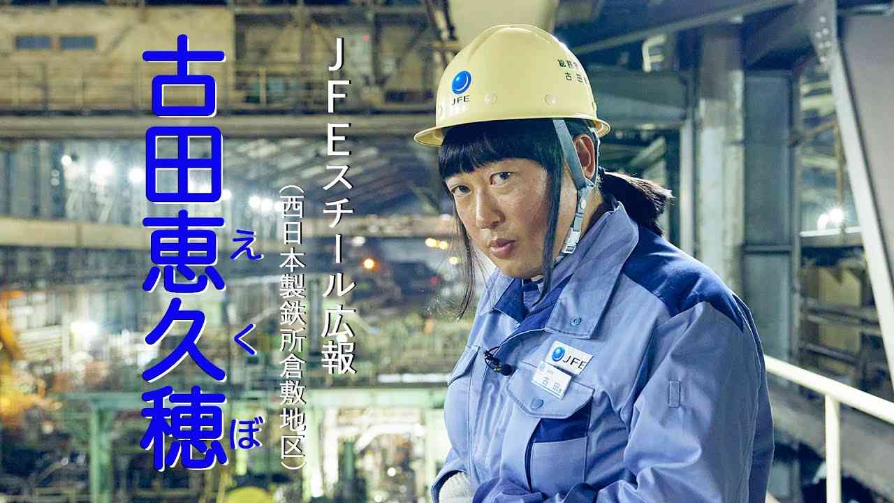 古田恵久穂(JFEスチール広報)①ガンバレ！新米女子社員奮闘記【ロバート秋山のクリエイターズ・ファイル#78】 - YouTube