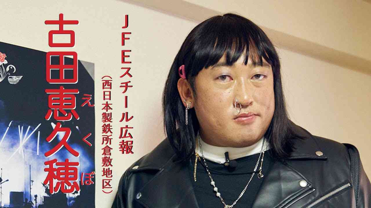 古田恵久穂(JFEスチール広報)②勝手にテーマソングMVフルバージョン！【ロバート秋山のクリエイターズ・ファイル#78】 - YouTube