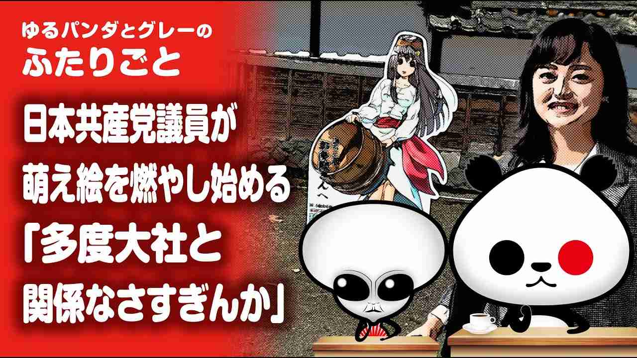 ふたりごと「日本共産党議員が萌え絵を燃やし始める『多度大社と関係なさすぎんか』」 - YouTube