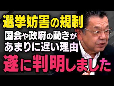 【選挙妨害の規制】現政権の対応があまりに遅い理由について武田邦彦先生が教えてくれました（虎ノ門ニュース切り抜き） - YouTube