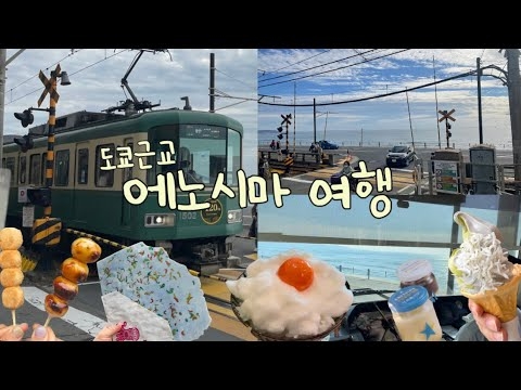도쿄근교 바다여행? 슬램덩크 배경지! 가마쿠라•에노시마✨ 오모테산도를 곁들인..? Tokyo❣️ - YouTube