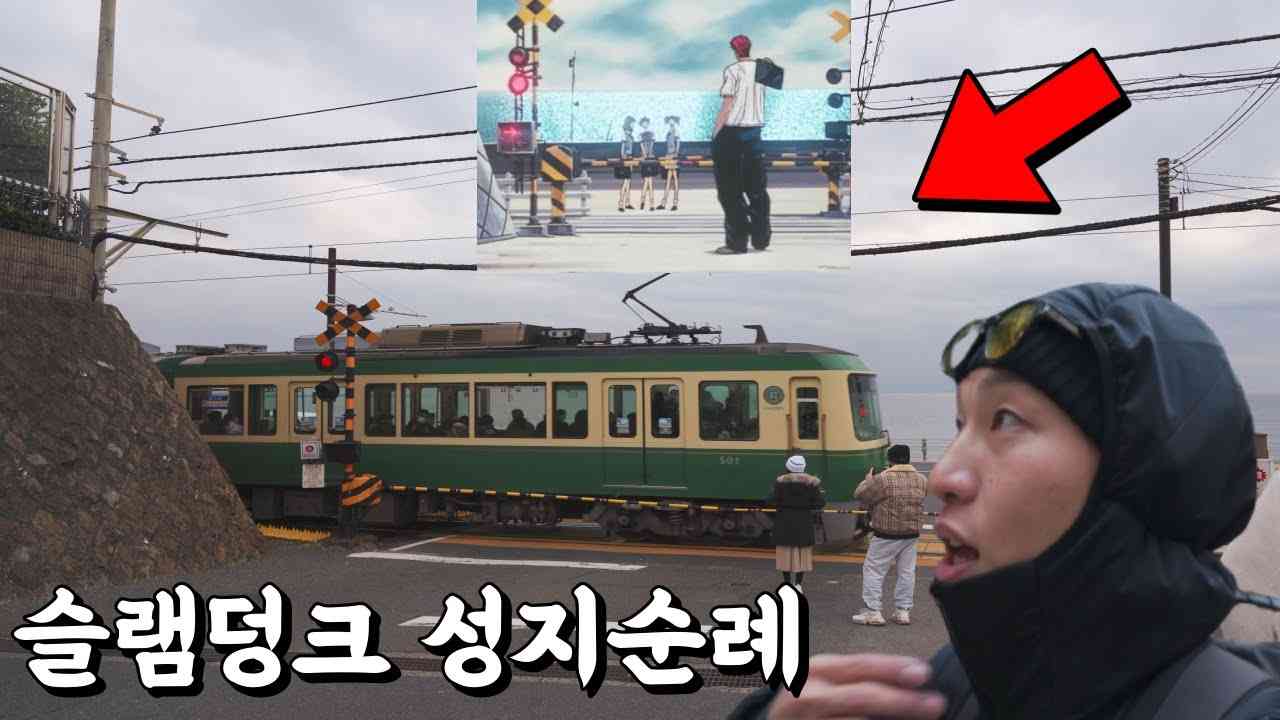 그때의 낭만을 찾아 떠나는 슬램덩크 일본여행 ??가마쿠라.8 - YouTube