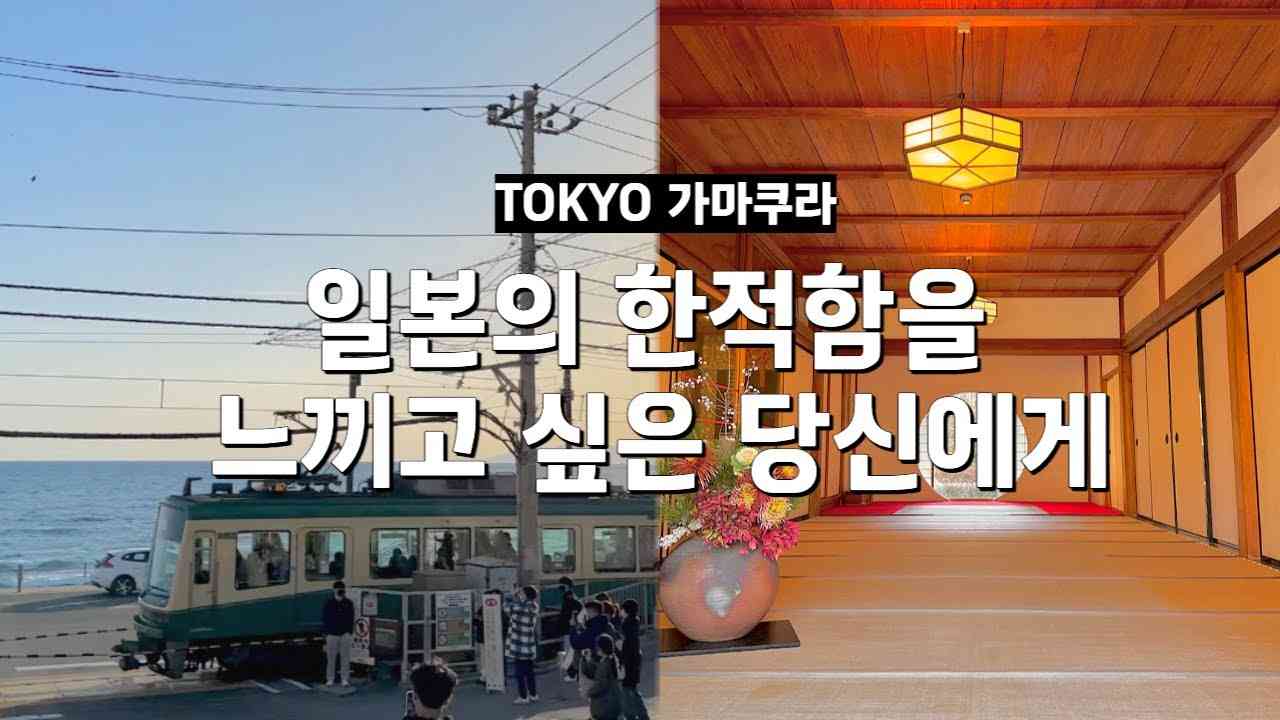 슬램덩크보고 갑분 가마쿠라 여행가본 썰,,,에노시마의 숨겨진 뷰 - YouTube