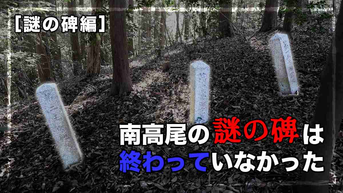 【登山】南高尾の謎の碑は終わっていなかった（謎の碑編） | アウトドアの扉