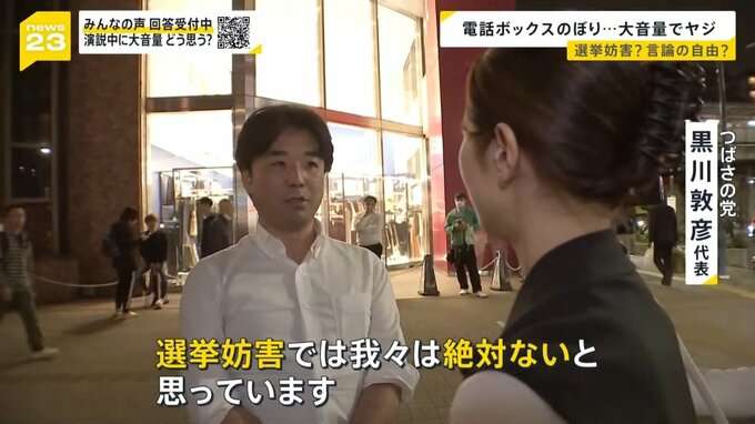 「選挙妨害か?」「言論の自由か?」大音量のヤジで演説中止も 東京15区補選「つばさの党」の行為に波紋 「大人として恥ずかしくないのかよ」通りがかりの子供も…