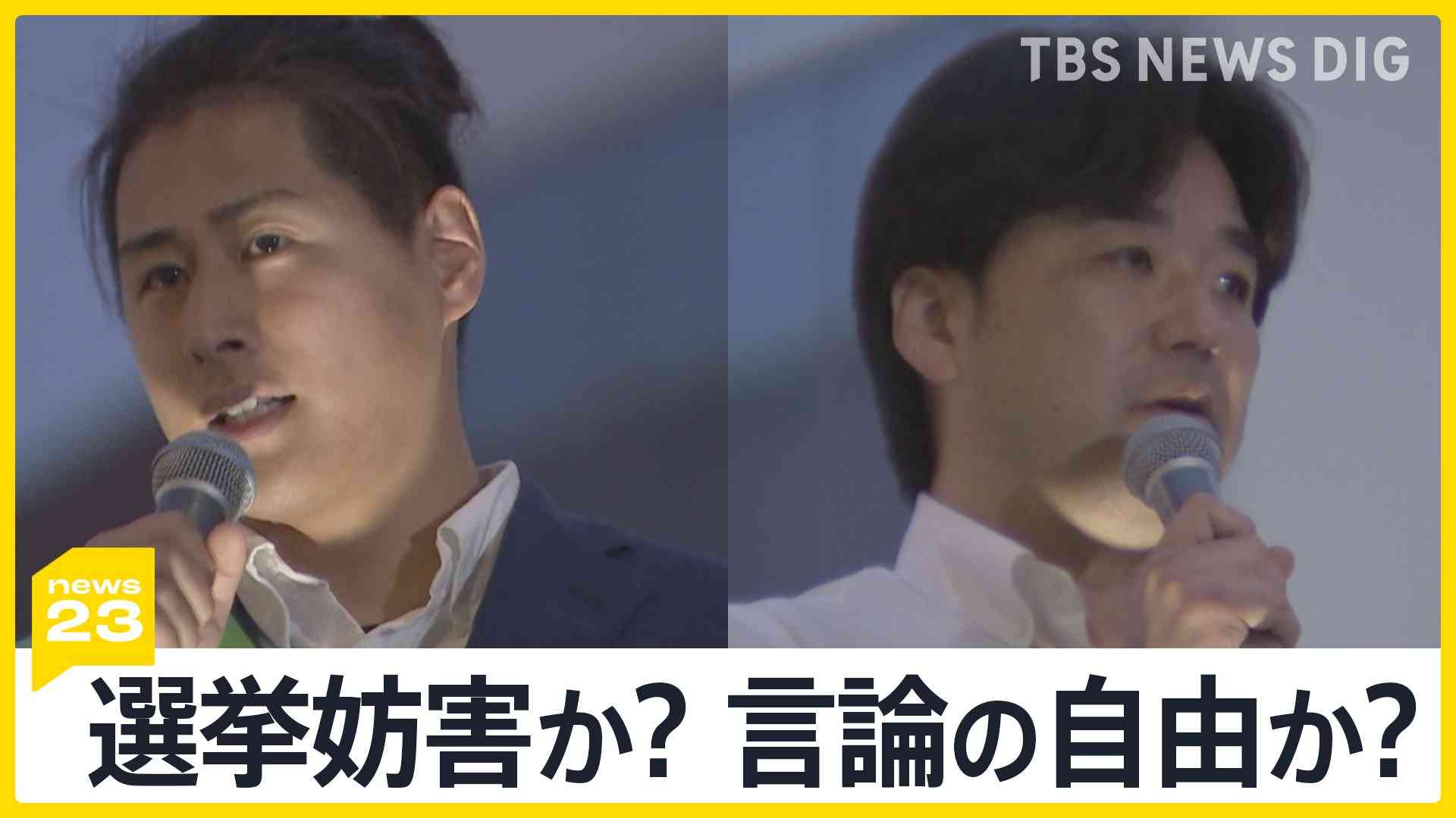 「選挙妨害か？」「言論の自由か？」大音量のヤジで演説中止も　東京15区補選「つばさの党」の行為に波紋 「大人として恥ずかしくないのかよ」通りがかりの子供も…【news23】 | TBS NEWS DIG