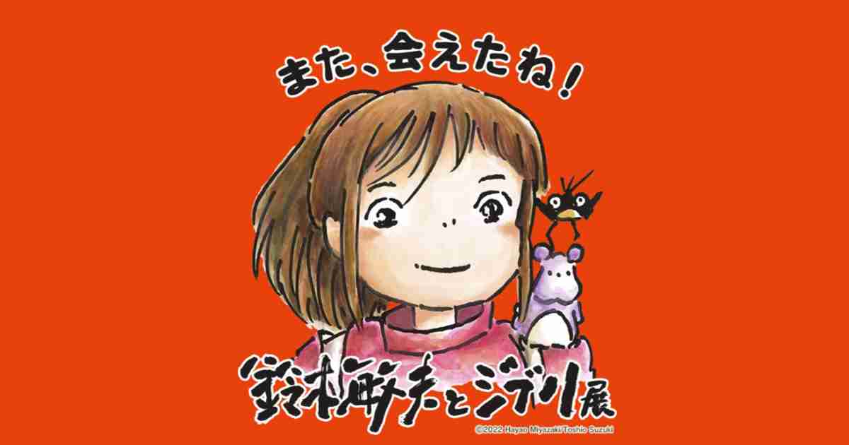 鈴木敏夫とジブリ展
