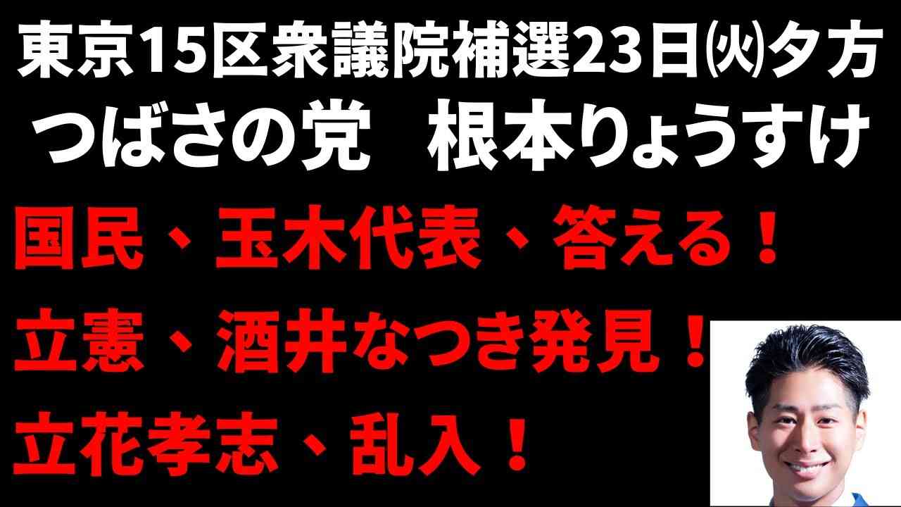 23日(火)夕方、ヘイヘイヘイ！パトロール！立憲が逃げ回る！維新、乙武、日本保守党、参政党。東京15区衆議院補選、根本りょうすけ - YouTube