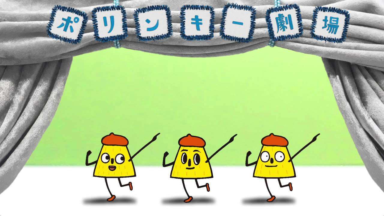 ポリンキー劇場「オープニング」 - YouTube