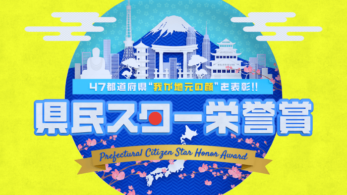 【実況・感想】県民スター栄誉賞