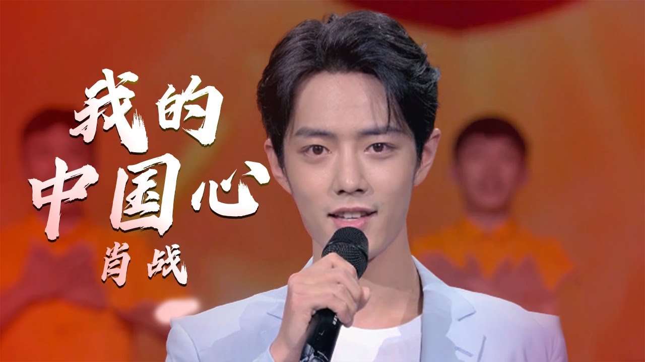 无论何时何地，不忘炙热“中国心”！肖战Xiao Zhan演唱《我的中国心》 [精选中文好歌] | 中国音乐电视 Music TV - YouTube