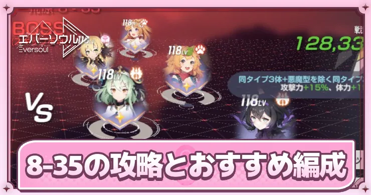 【エバーソウル】8-35の攻略とおすすめ編成【エバソ】 | AppMedia
