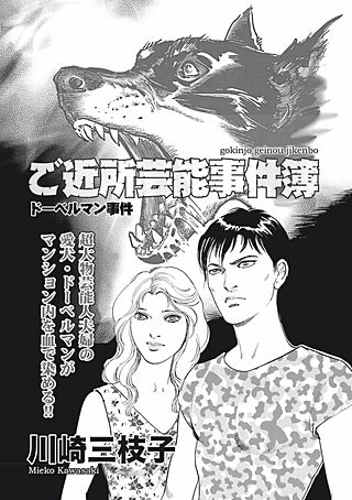ブラックご近所～ご近所芸能事件簿 ドーベルマン事件～｜まんが王国