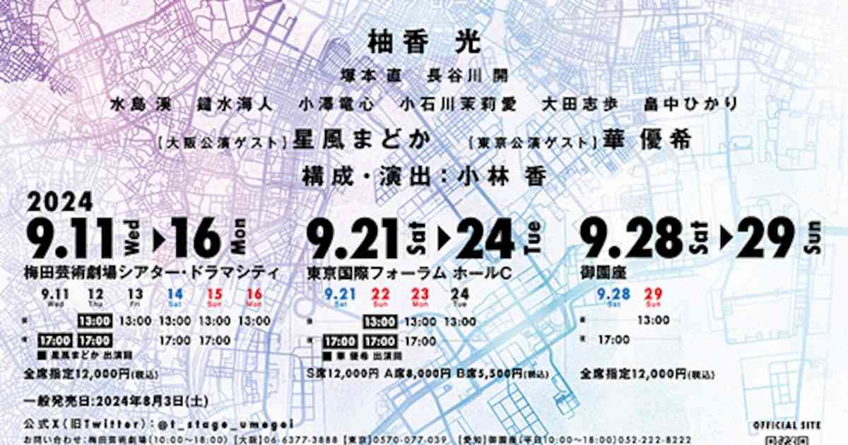 柚香光、退団後初のコンサート「TABLEAU」3都市で開催決定！ゲストに星風まどか・華優希 - ステージナタリー